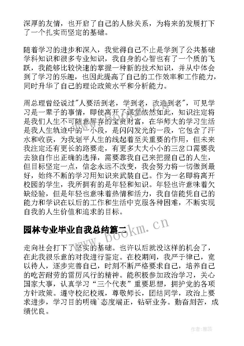 最新园林专业毕业自我总结(优质8篇)