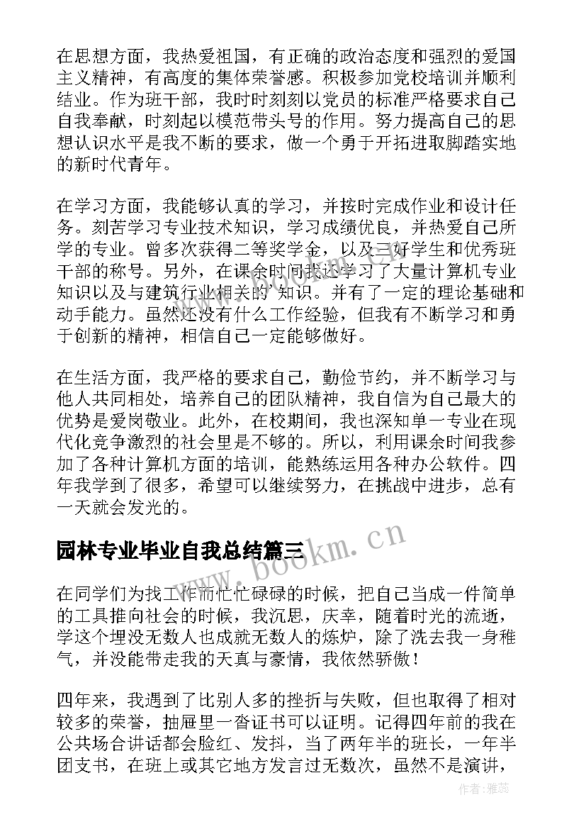 最新园林专业毕业自我总结(优质8篇)