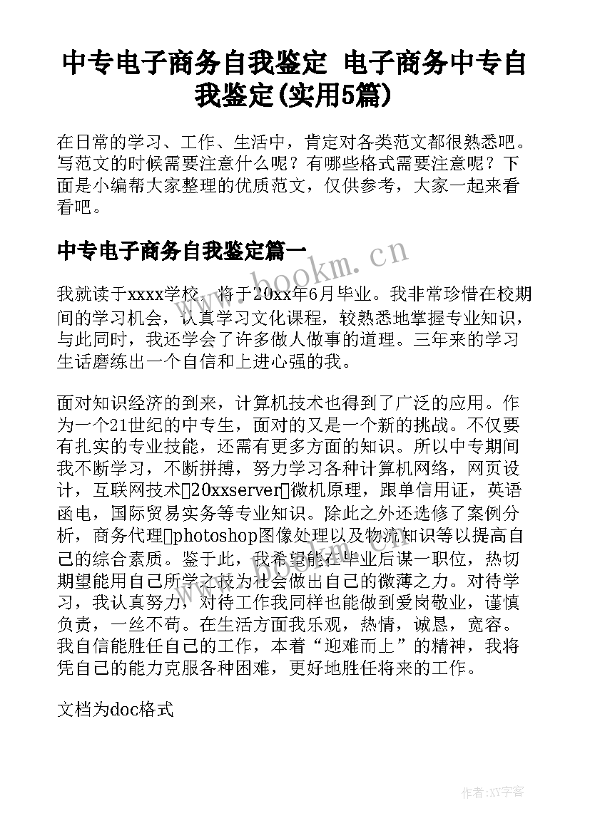 中专电子商务自我鉴定 电子商务中专自我鉴定(实用5篇)