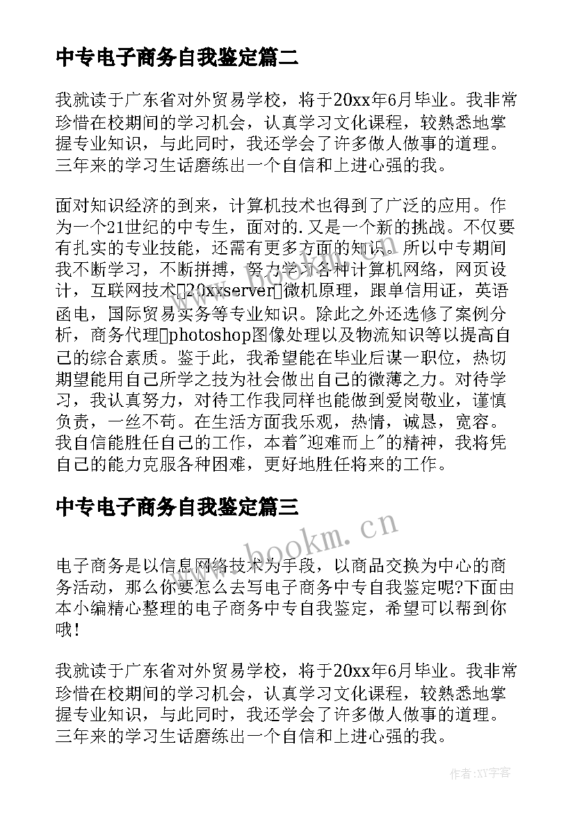 中专电子商务自我鉴定 电子商务中专自我鉴定(实用5篇)