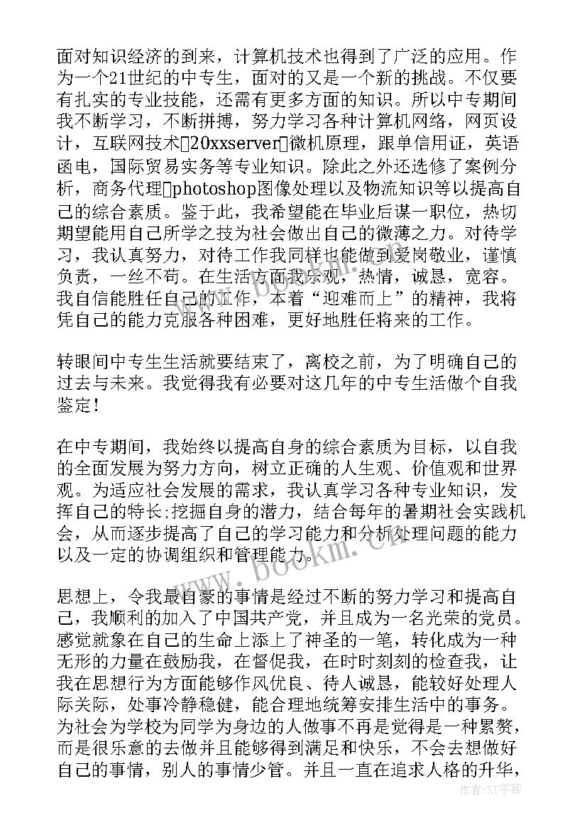 中专电子商务自我鉴定 电子商务中专自我鉴定(实用5篇)