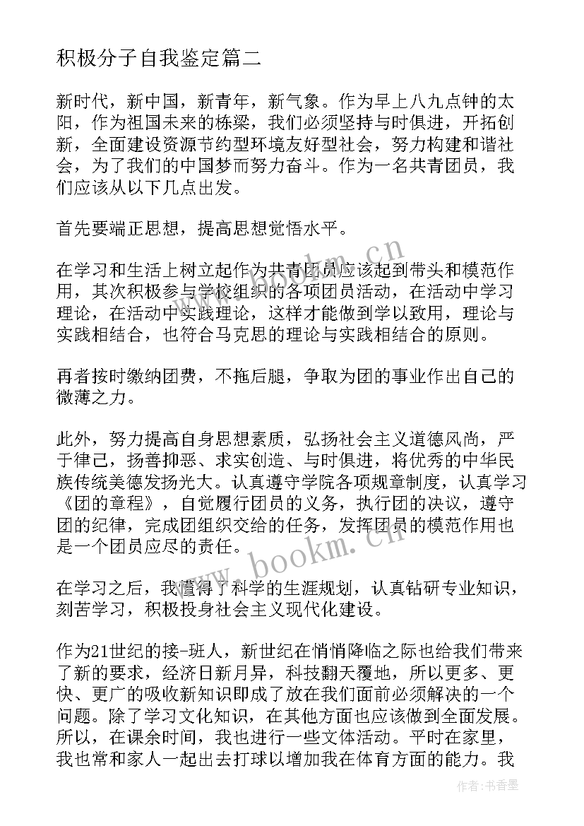 2023年积极分子自我鉴定(实用5篇)