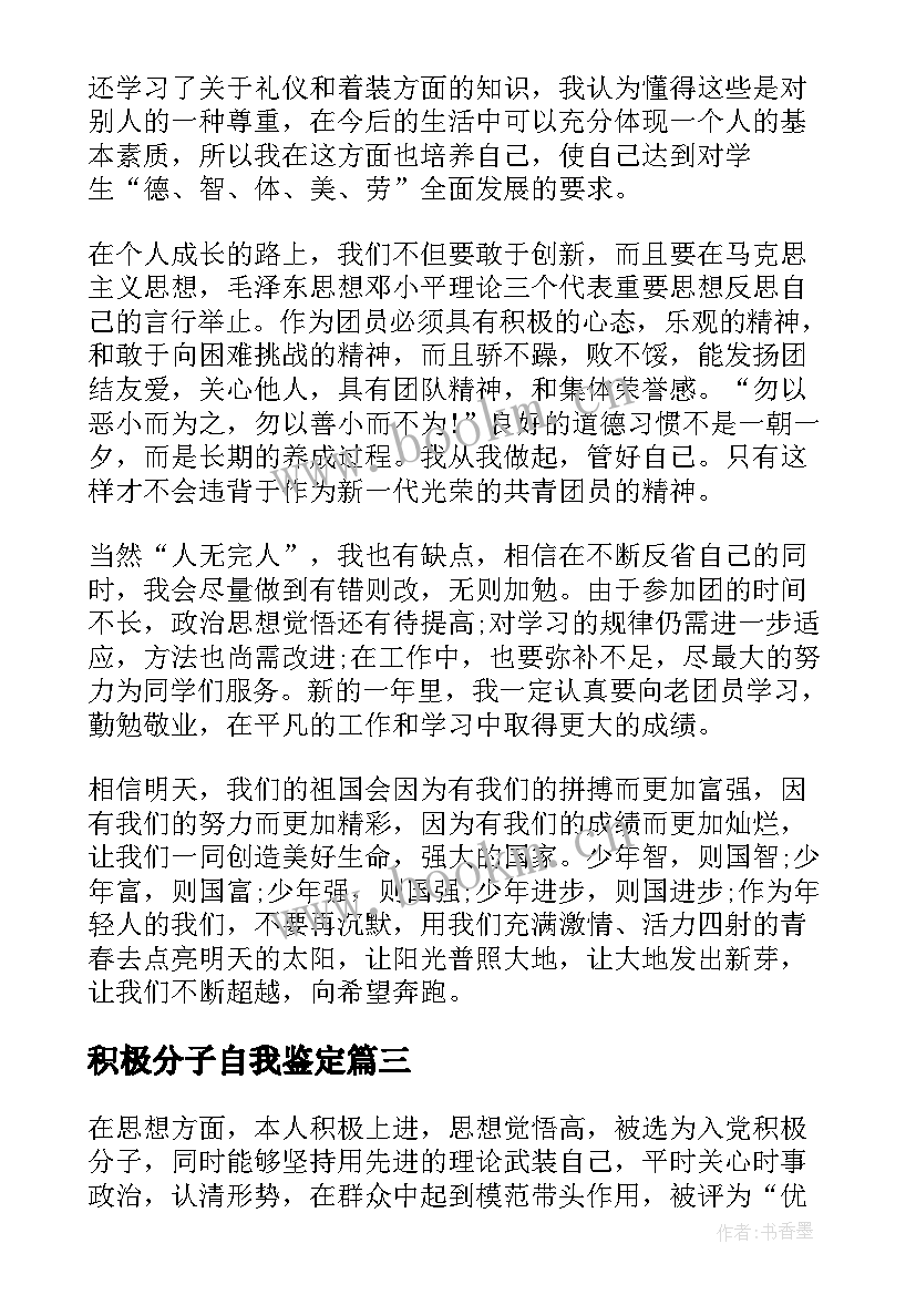 2023年积极分子自我鉴定(实用5篇)