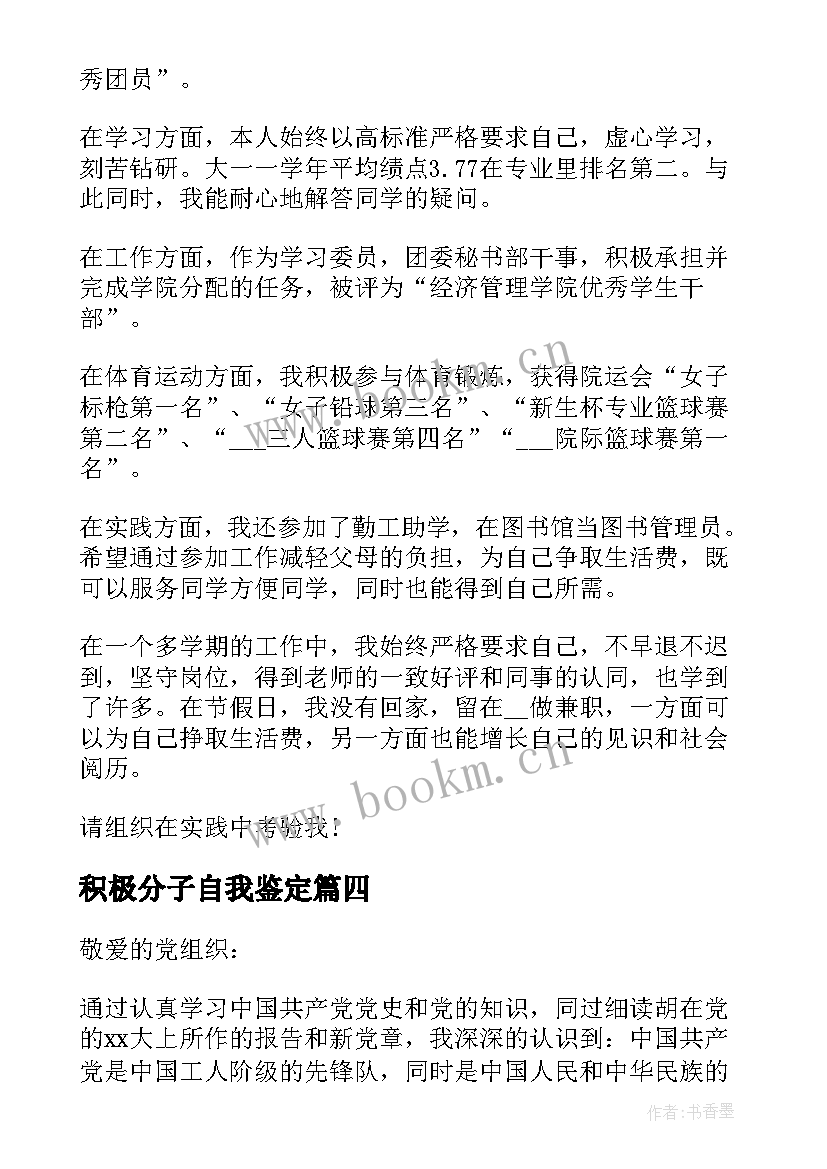 2023年积极分子自我鉴定(实用5篇)