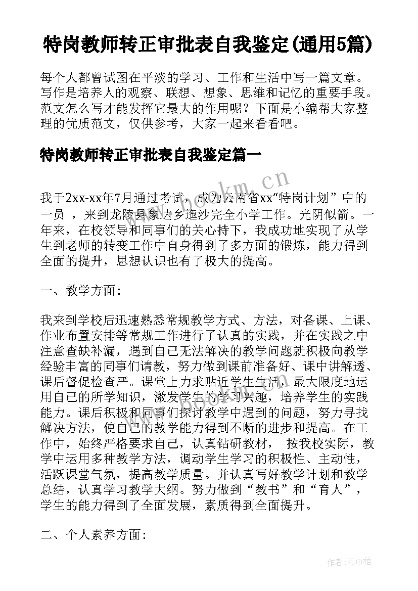 特岗教师转正审批表自我鉴定(通用5篇)