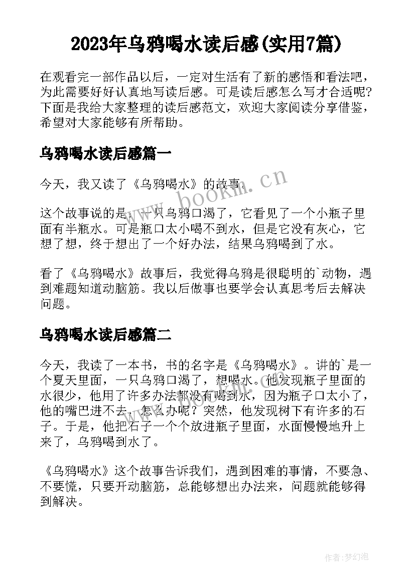 2023年乌鸦喝水读后感(实用7篇)