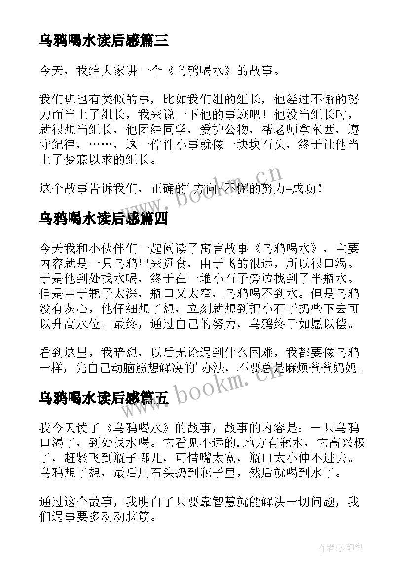 2023年乌鸦喝水读后感(实用7篇)