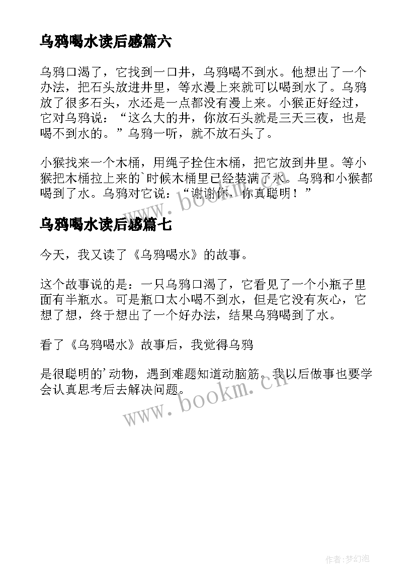 2023年乌鸦喝水读后感(实用7篇)