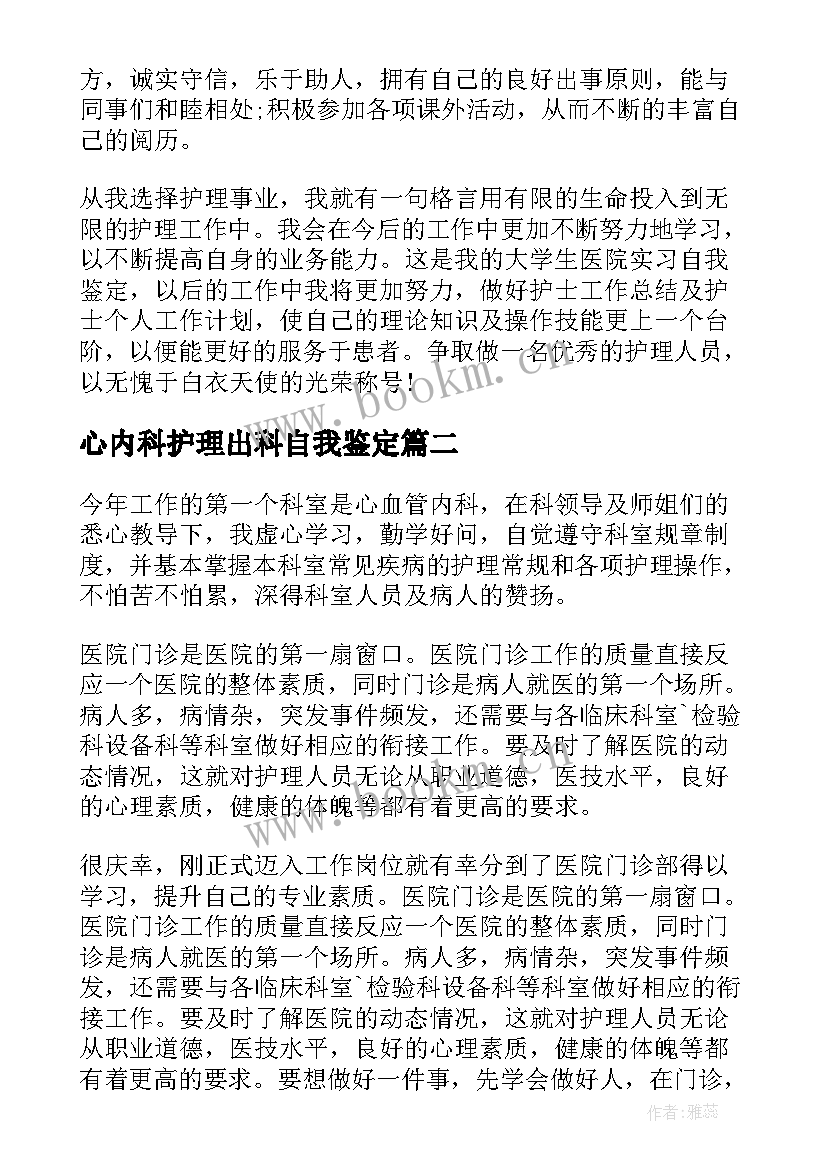 2023年心内科护理出科自我鉴定(通用5篇)