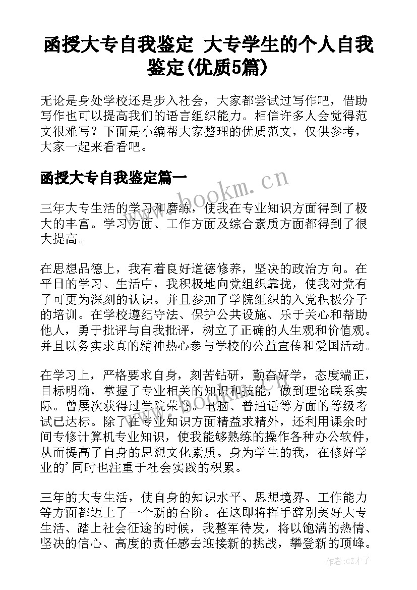 函授大专自我鉴定 大专学生的个人自我鉴定(优质5篇)