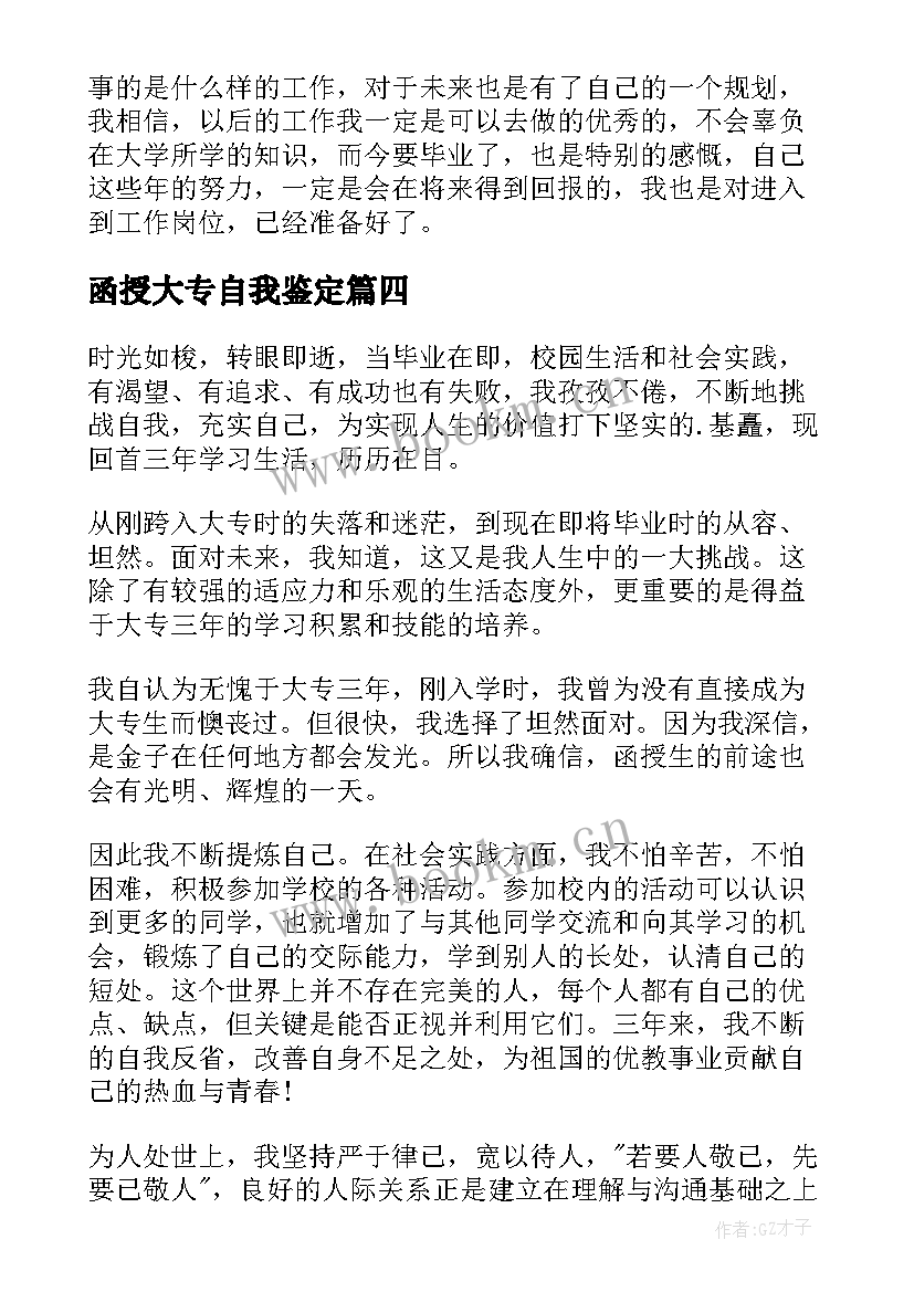 函授大专自我鉴定 大专学生的个人自我鉴定(优质5篇)