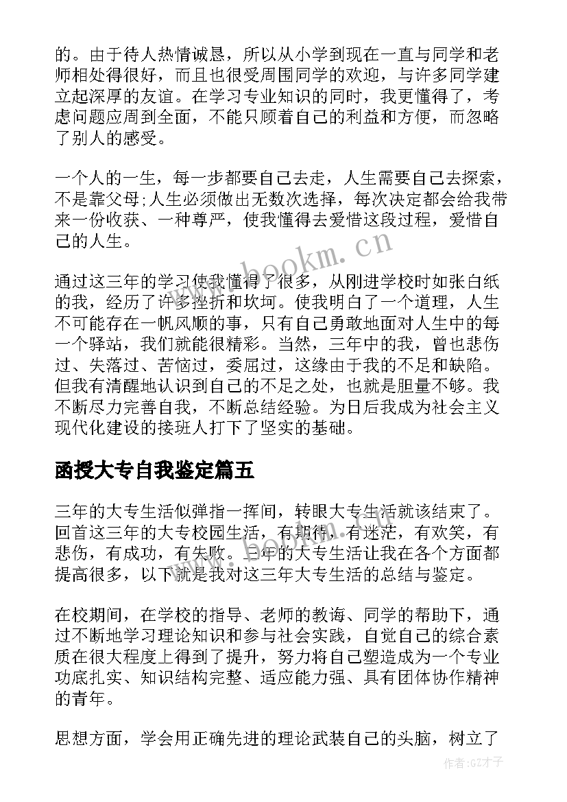 函授大专自我鉴定 大专学生的个人自我鉴定(优质5篇)