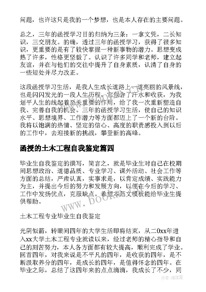 最新函授的土木工程自我鉴定(大全5篇)