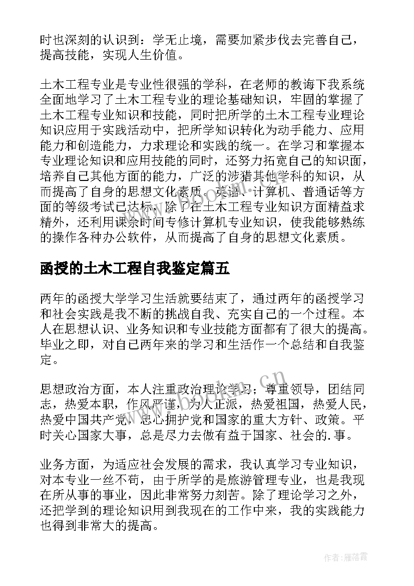 最新函授的土木工程自我鉴定(大全5篇)