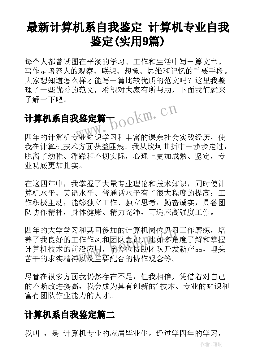 最新计算机系自我鉴定 计算机专业自我鉴定(实用9篇)