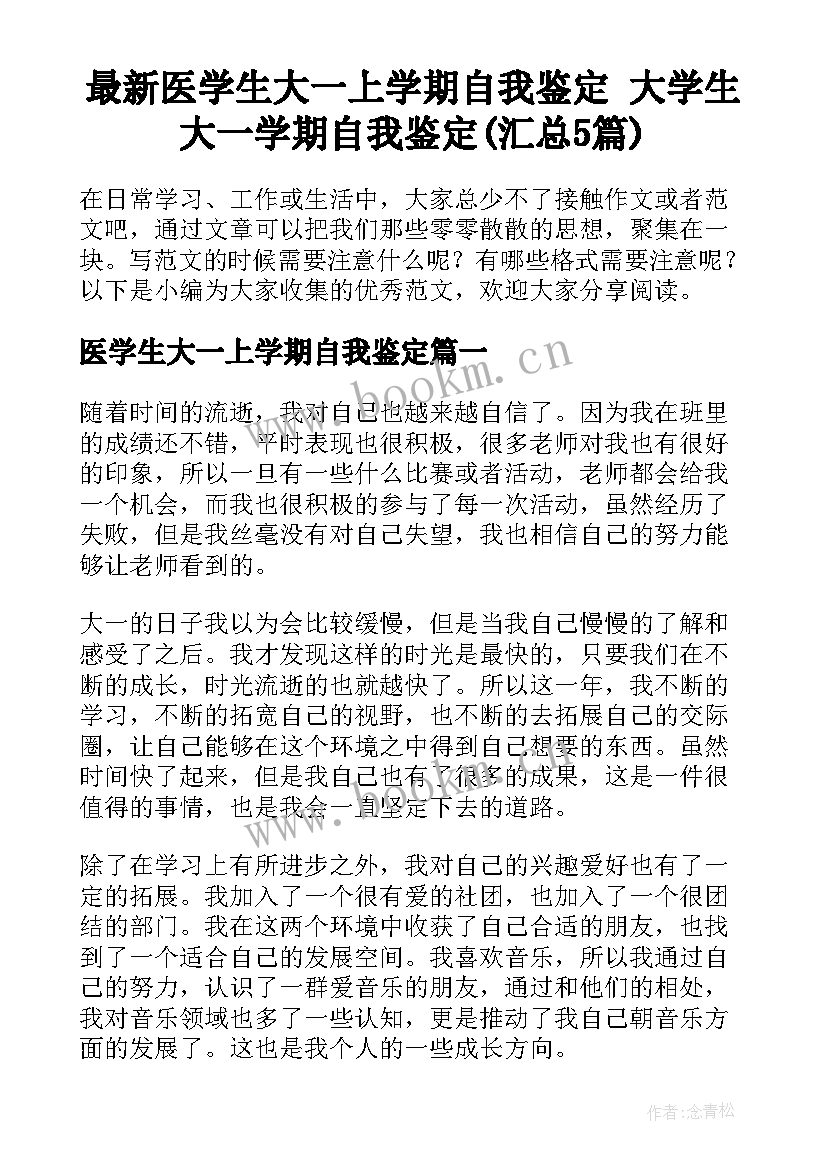 最新医学生大一上学期自我鉴定 大学生大一学期自我鉴定(汇总5篇)