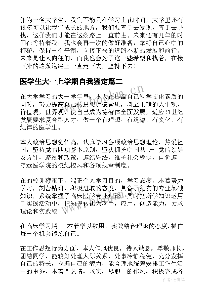 最新医学生大一上学期自我鉴定 大学生大一学期自我鉴定(汇总5篇)