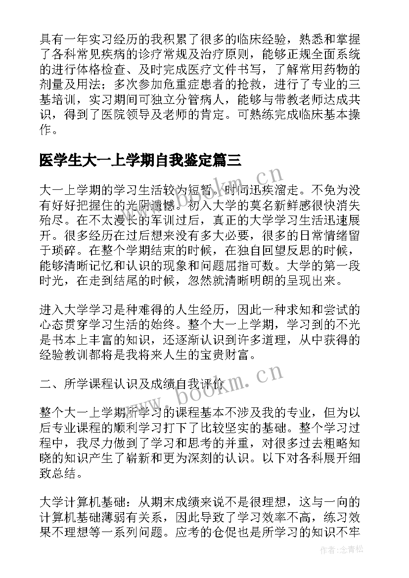 最新医学生大一上学期自我鉴定 大学生大一学期自我鉴定(汇总5篇)