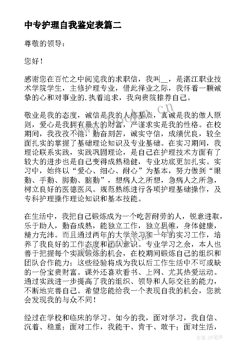 中专护理自我鉴定表 三年护理专业中专生的自我鉴定(实用5篇)