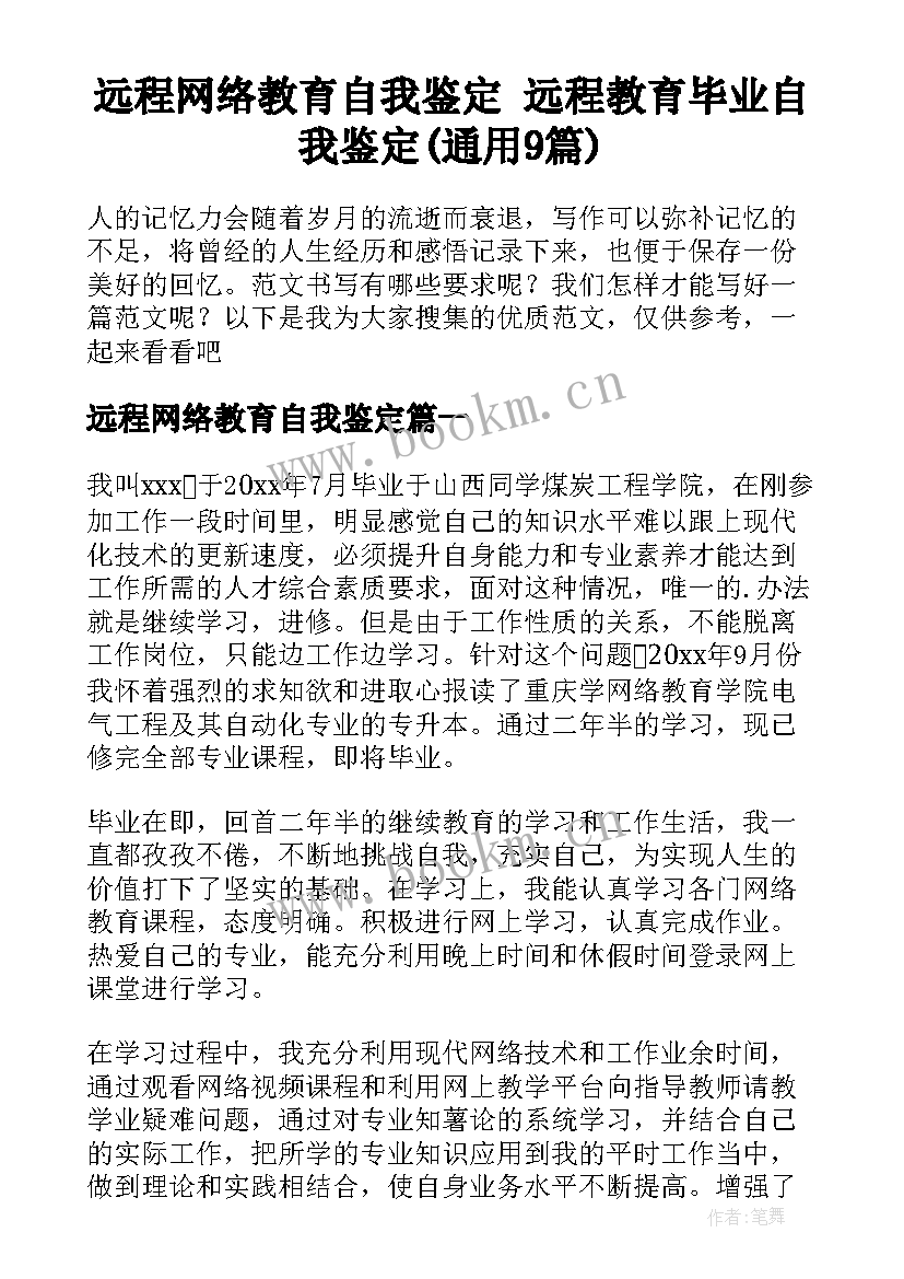 远程网络教育自我鉴定 远程教育毕业自我鉴定(通用9篇)