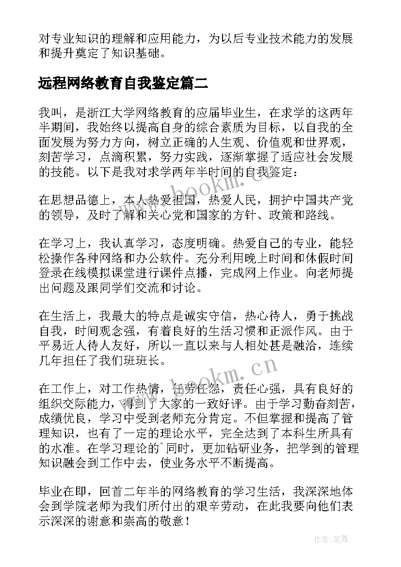 远程网络教育自我鉴定 远程教育毕业自我鉴定(通用9篇)