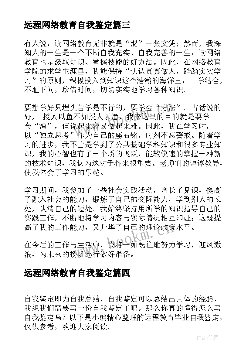 远程网络教育自我鉴定 远程教育毕业自我鉴定(通用9篇)