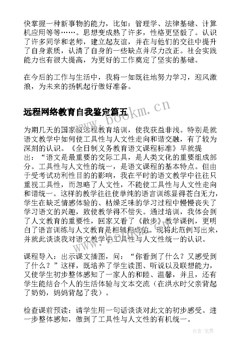 远程网络教育自我鉴定 远程教育毕业自我鉴定(通用9篇)