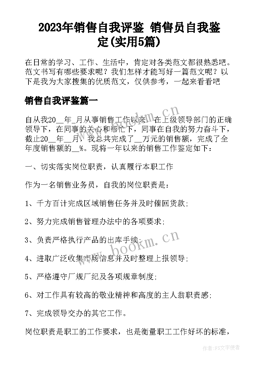 2023年销售自我评鉴 销售员自我鉴定(实用5篇)