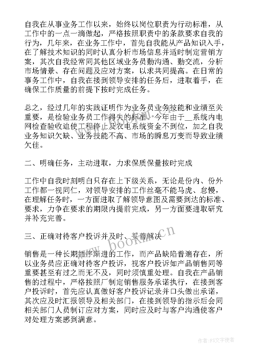 2023年销售自我评鉴 销售员自我鉴定(实用5篇)