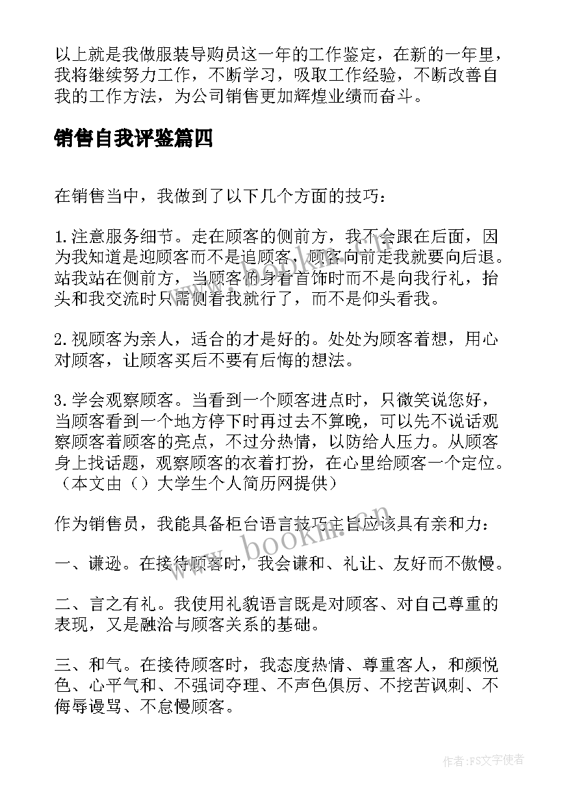 2023年销售自我评鉴 销售员自我鉴定(实用5篇)