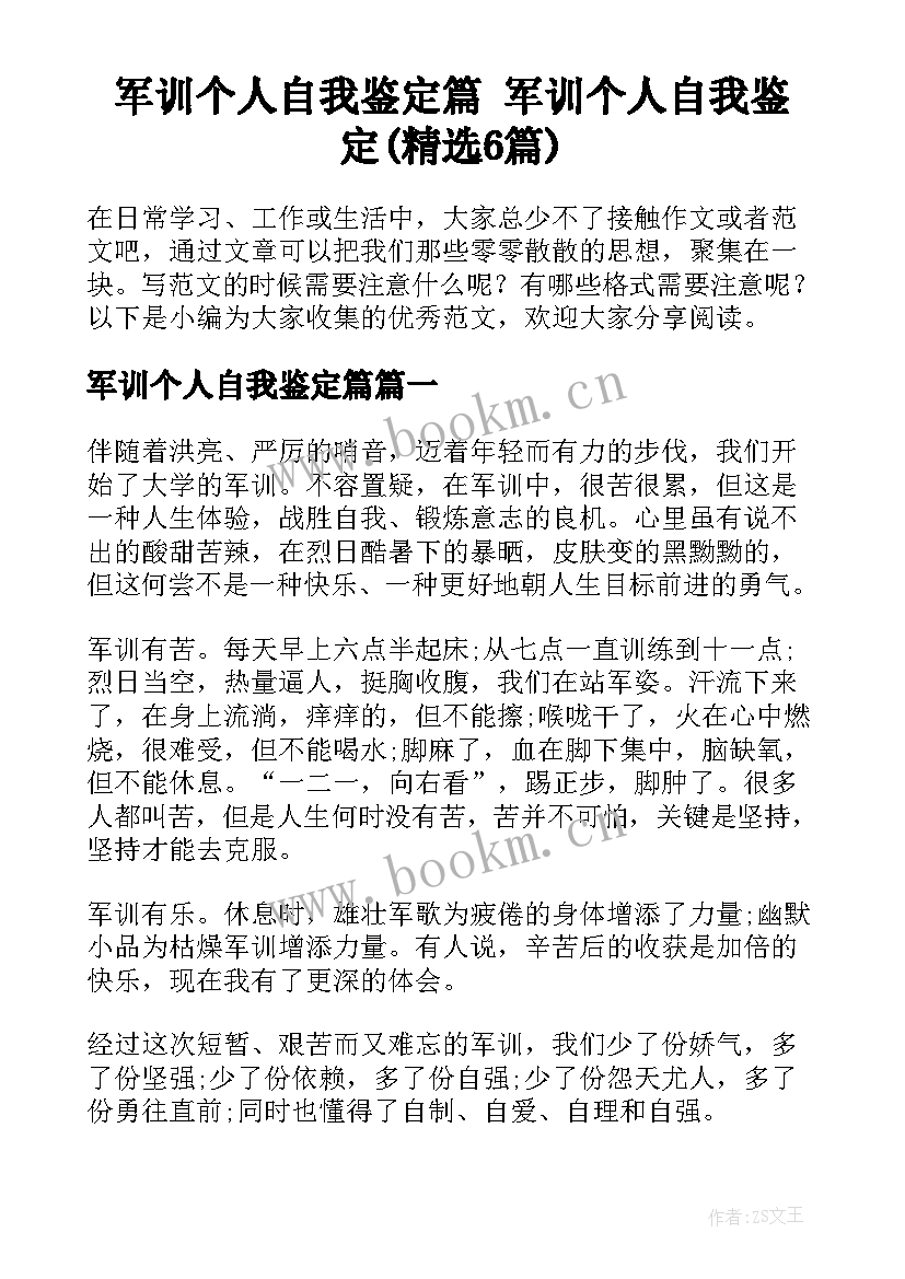 军训个人自我鉴定篇 军训个人自我鉴定(精选6篇)