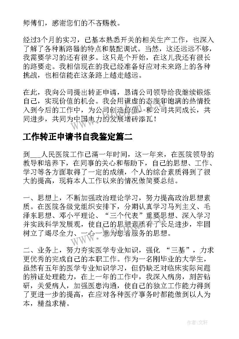 工作转正申请书自我鉴定 转正申请书个人自我鉴定(实用5篇)