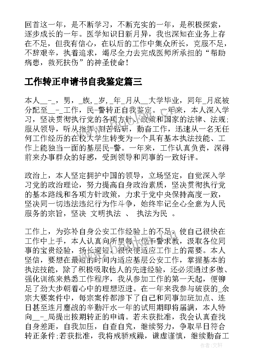 工作转正申请书自我鉴定 转正申请书个人自我鉴定(实用5篇)