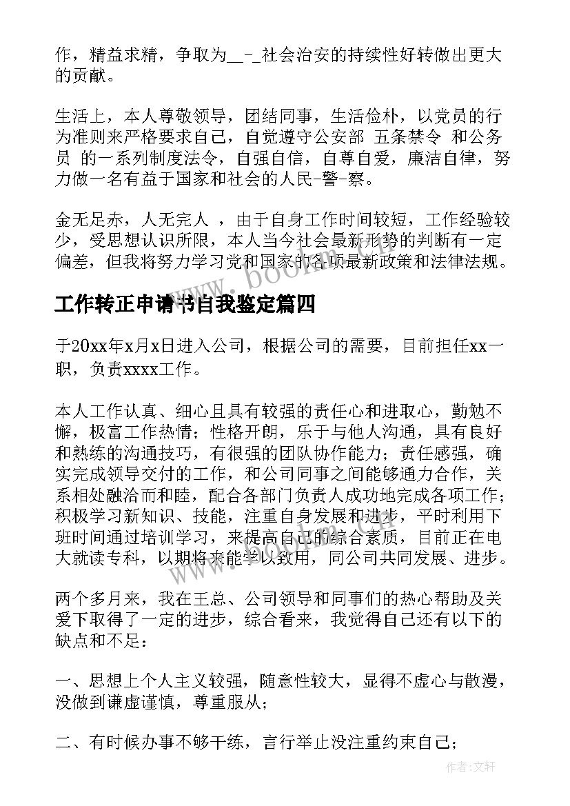 工作转正申请书自我鉴定 转正申请书个人自我鉴定(实用5篇)