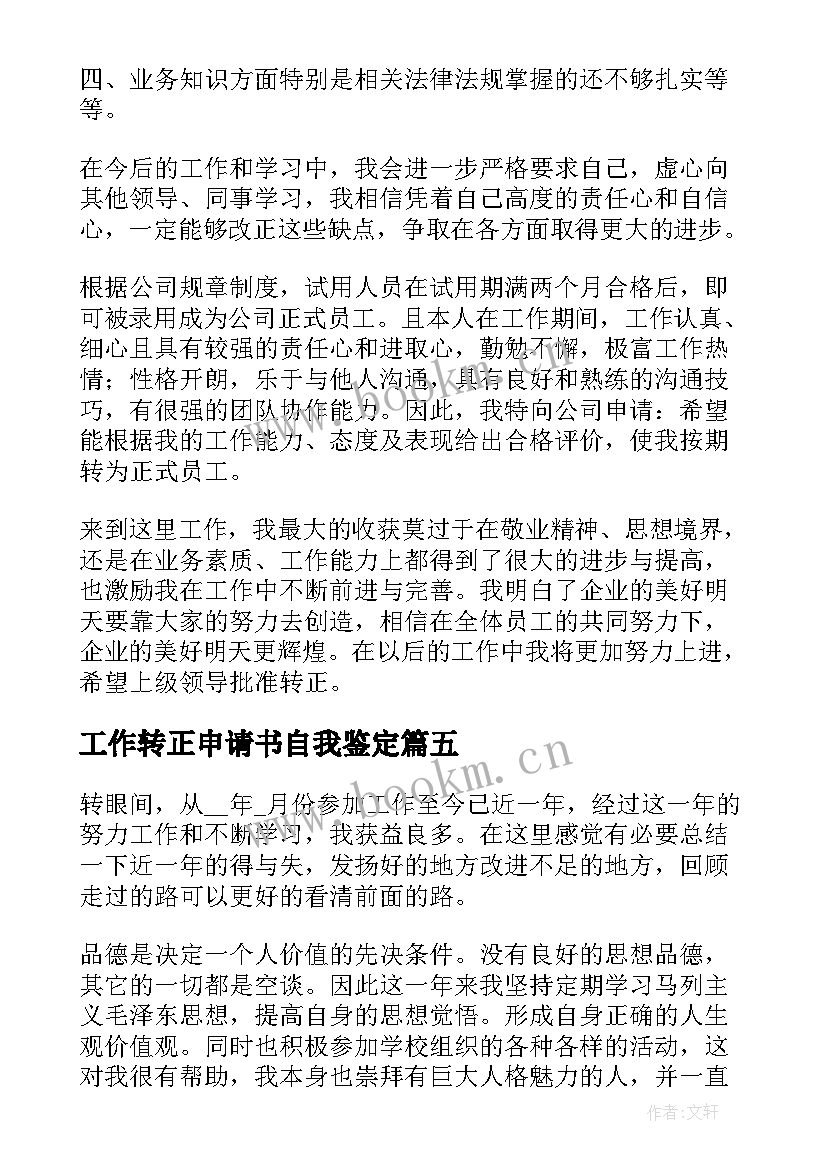 工作转正申请书自我鉴定 转正申请书个人自我鉴定(实用5篇)