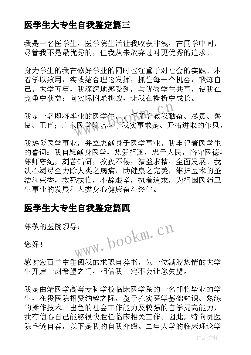 2023年医学生大专生自我鉴定 大专医学生自我鉴定(优质5篇)