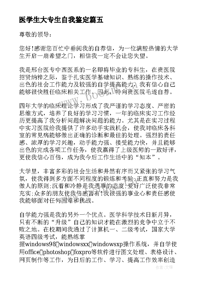 2023年医学生大专生自我鉴定 大专医学生自我鉴定(优质5篇)