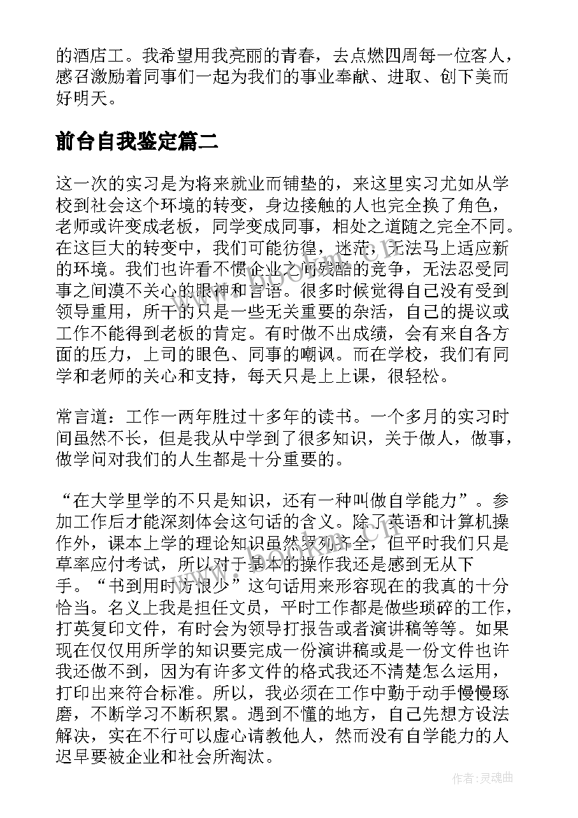 最新前台自我鉴定 前台工作自我鉴定(优质8篇)