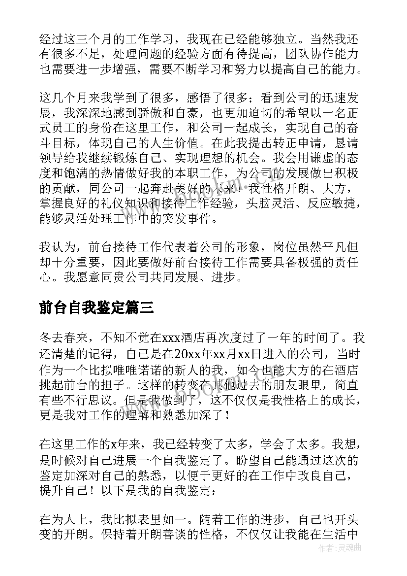 最新前台自我鉴定 前台工作自我鉴定(优质8篇)