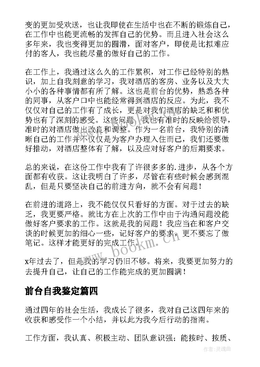 最新前台自我鉴定 前台工作自我鉴定(优质8篇)