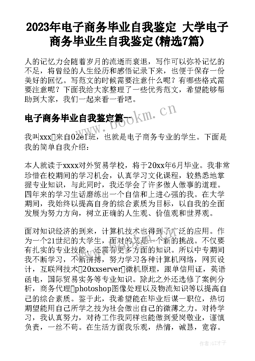 2023年电子商务毕业自我鉴定 大学电子商务毕业生自我鉴定(精选7篇)