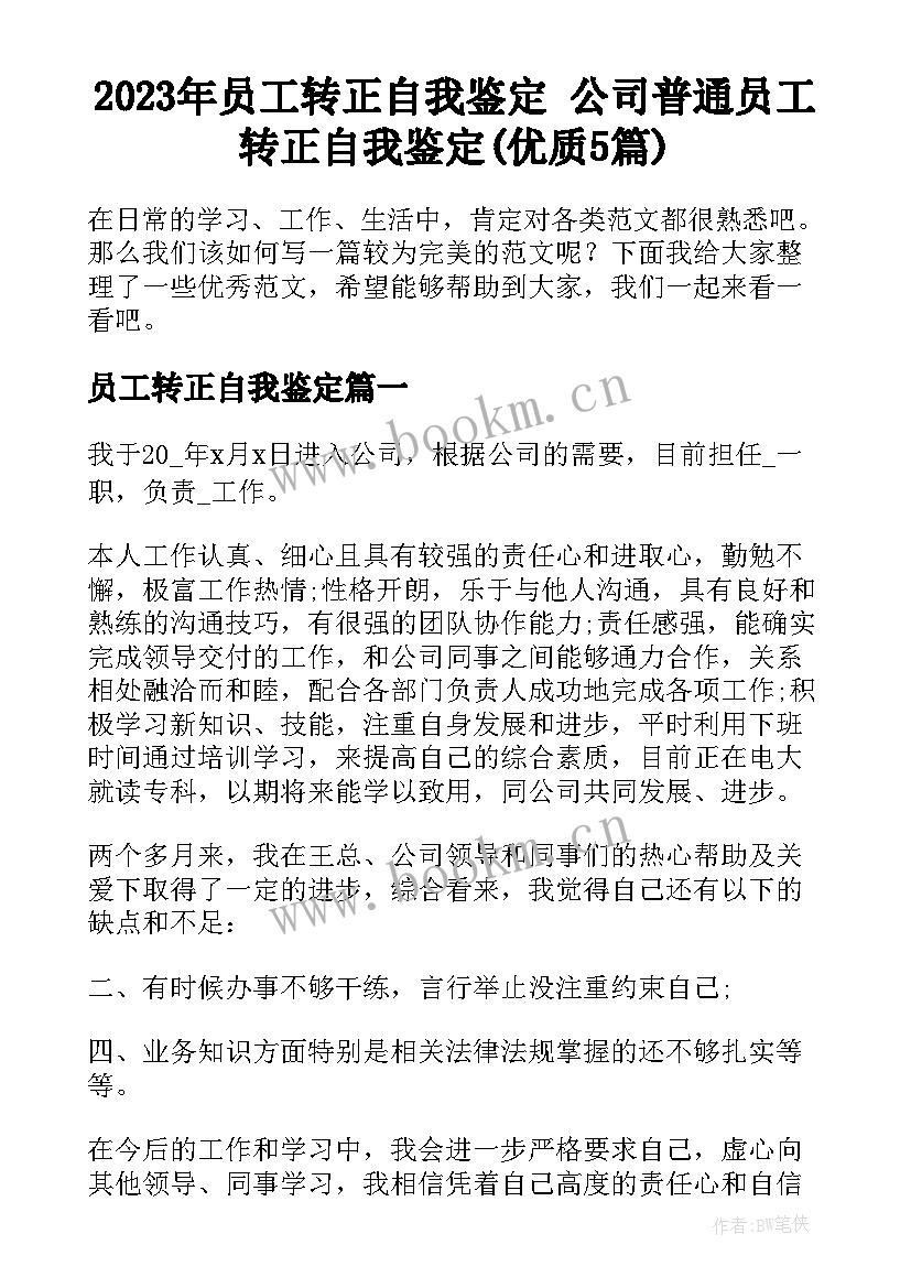 2023年员工转正自我鉴定 公司普通员工转正自我鉴定(优质5篇)