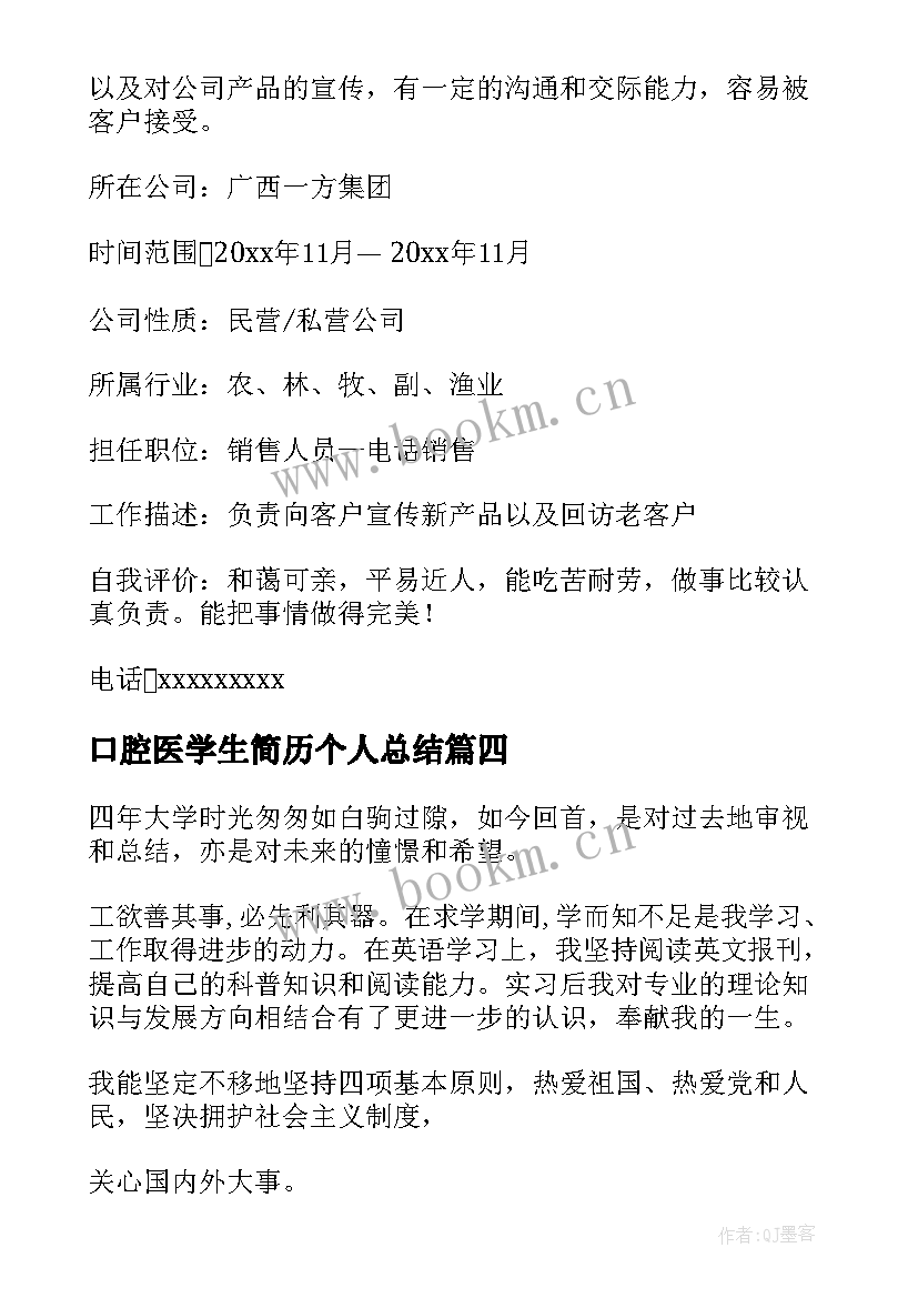 2023年口腔医学生简历个人总结(通用5篇)