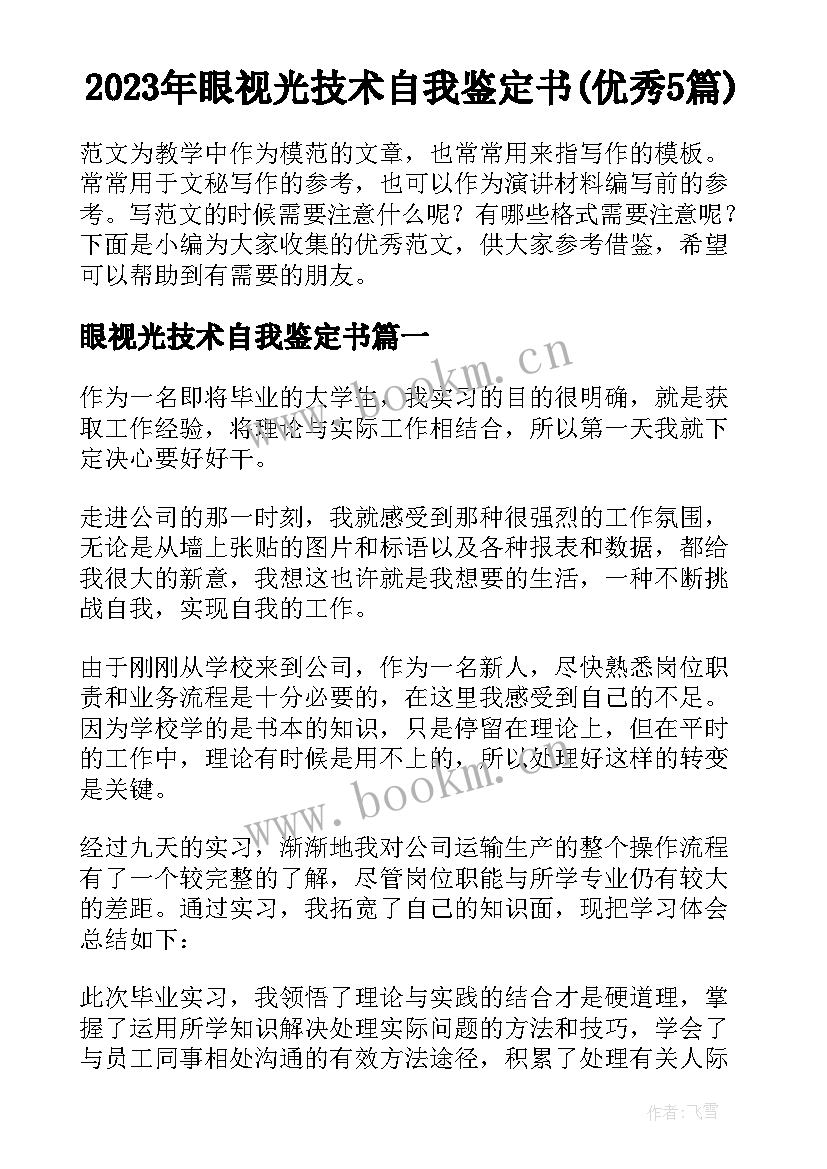 2023年眼视光技术自我鉴定书(优秀5篇)