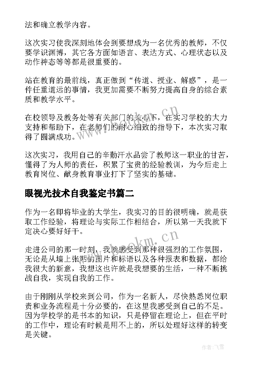 2023年眼视光技术自我鉴定书(优秀5篇)