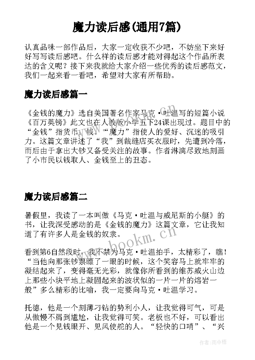 魔力读后感(通用7篇)