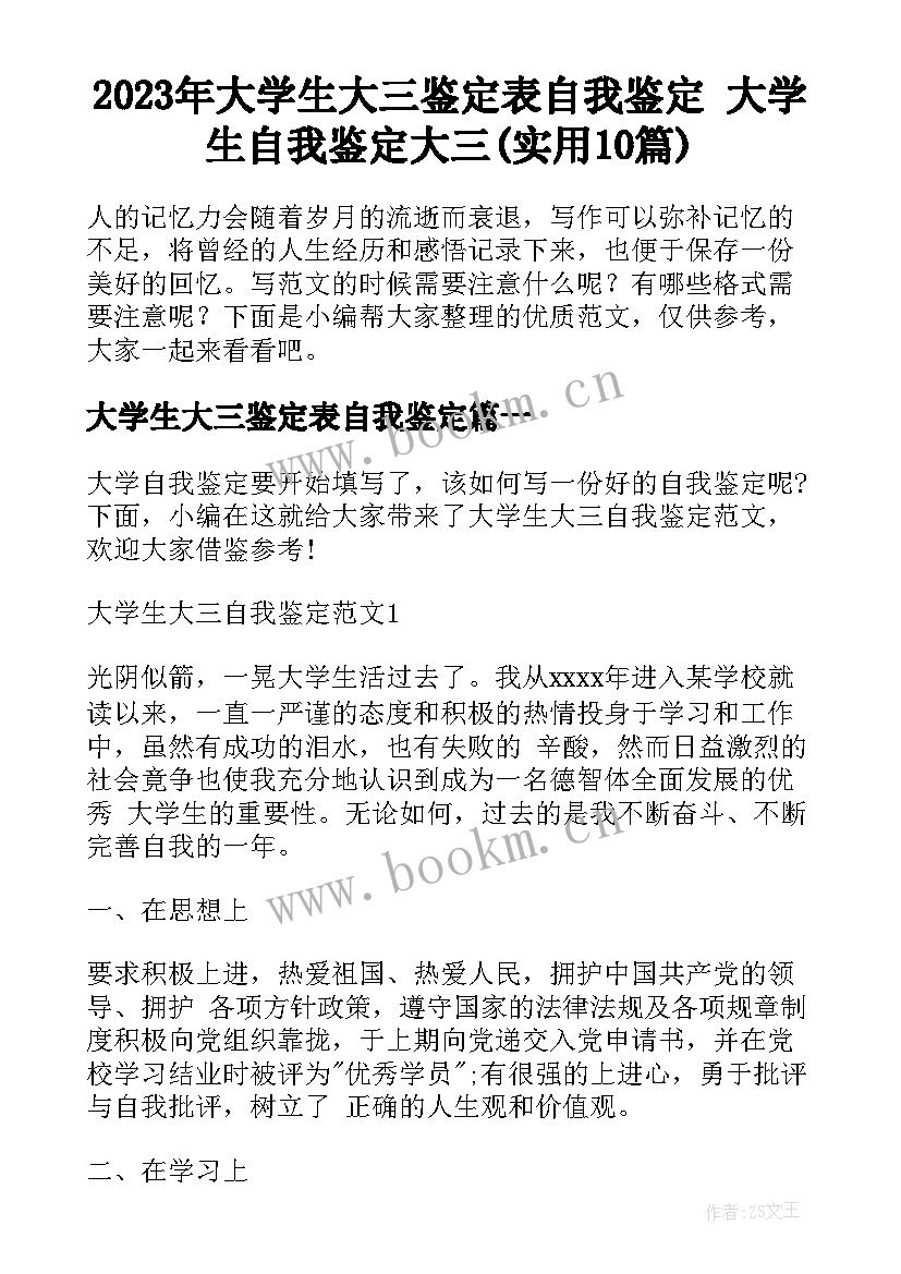 2023年大学生大三鉴定表自我鉴定 大学生自我鉴定大三(实用10篇)