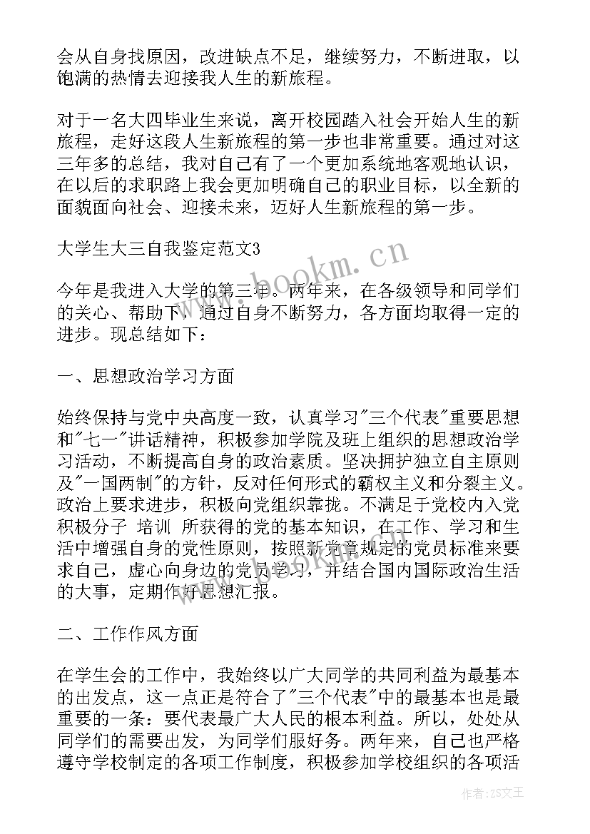 2023年大学生大三鉴定表自我鉴定 大学生自我鉴定大三(实用10篇)