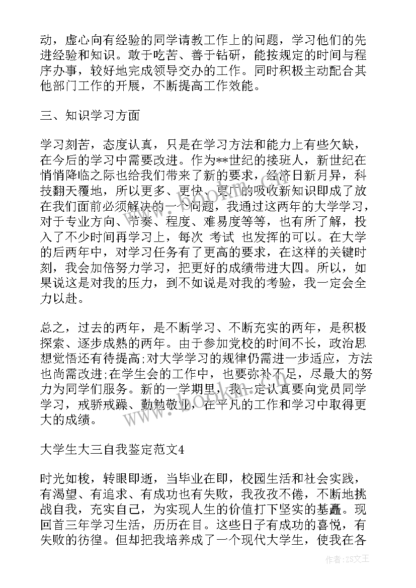 2023年大学生大三鉴定表自我鉴定 大学生自我鉴定大三(实用10篇)