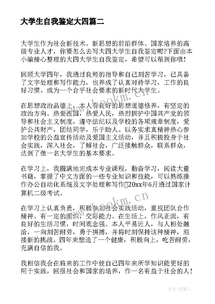 最新大学生自我鉴定大四(实用5篇)